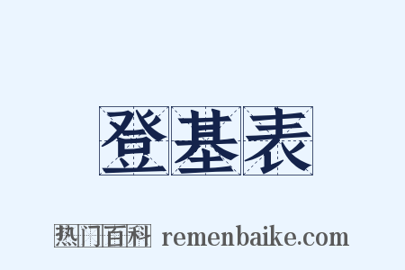 登基表是什么意思的图片